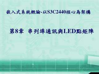 第 8 章 串列埠通訊與 LED 點矩陣