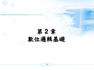 第 2 章 數位邏輯基礎