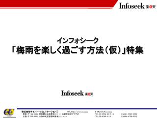 インフォシーク　 「梅雨を楽しく過ごす方法（仮）」特集