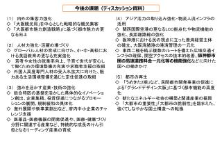 （１）　内外の集客力強化 ◇　「大阪観光局」を中心とした戦略的な観光集客 ◇　「大阪都市魅力創造戦略」に基づく都市魅力の更なる向上 （２）　人材力強化・活躍の場づくり