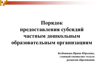 Порядок предоставления субсидий частным дошкольным образовательным организациям