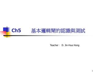 Ch5 		基本邏輯閘的認識與測試