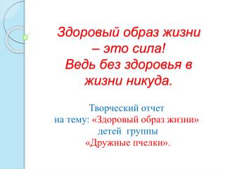 Здоровый образ жизни – это сила! Ведь без здоровья в жизни никуда.