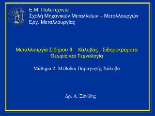 Μεταλλουργία Σιδήρου II – Χάλυβας - Σιδηροκράματα Θεωρία και Τεχνολογία