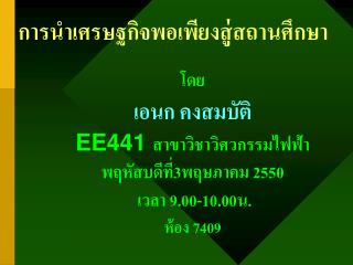 การนำเศรษฐกิจพอเพียงสู่สถานศึกษา