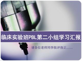 临床实验班 PBL 第二小组学习汇报