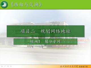 项目二　规划网络地址