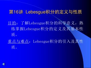 第 16 讲 Lebesgue 积分的定义与性质