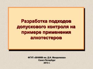 Разработка подходов допускового контроля на примере применения алкотестеров