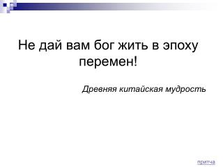 Не дай вам бог жить в эпоху перемен!