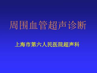 周围血管超声诊断