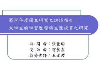 99 學年度獨立研究之訪談報告 -- 大學生的學習歷程與生涯規畫之研究