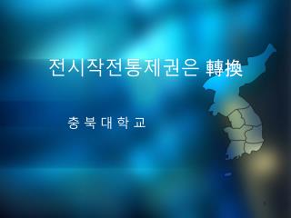 전시작전통제권은 轉換