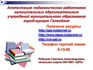 Полезные ресурсы http :// gas.kubannet.ru http :// idppo.kubannet.ru http :// cro-gel.ru
