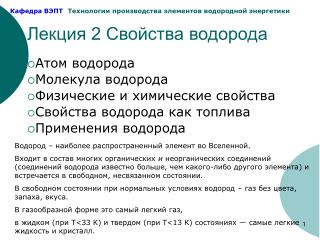 Лекция 2 Свойства водорода