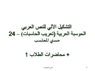 التشكيل الآلي للنص العربي الحوسبة العربية (تعريب الحاسبات ( – 24 حسني المحتسب + محاضرات الطلاب 1