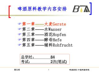 啤酒原料教学内容安排