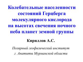 Кириллов А.С. Полярный геофизический институт г. Апатиты Мурманской области