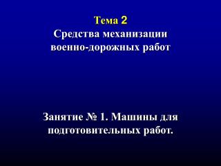 Тема 2 Средства механизации военно-дорожных работ