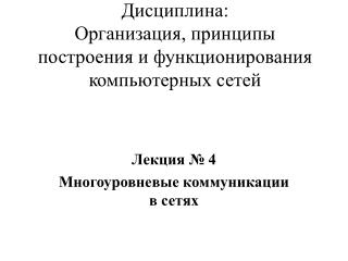 Дисциплина: Организация, принципы построения и функционирования компьютерных сетей