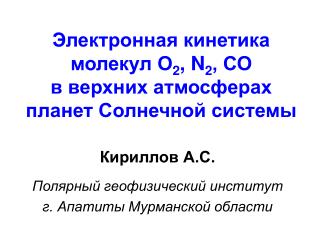 Электронная кинетика молекул О 2 , N 2 , СО в верхних атмосферах планет Солнечной системы