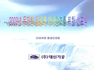 EHS 부문 환경안전팀