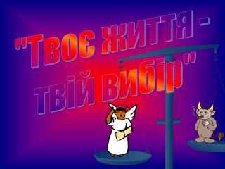 &quot;Твоє життя - твій вибір&quot;