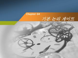 Chapter 04 기본 논리 게이트