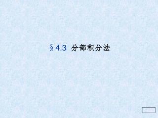 §4.3 分部积分法