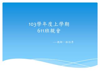 103 學年度上學期 611 班親會