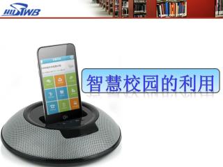 智慧校园的利用