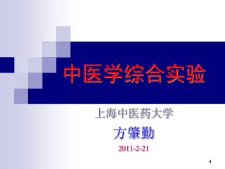 中医学综合实验 上海中医药大学 方肇勤 2011-2-21