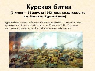 Курская битва (5 июля — 23 августа 1943 года; также известна