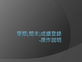 學期 ( 期末 ) 成績登錄 - 操作說明