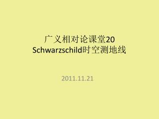 广义相对论课堂 20 Schwarzschild 时空测地线