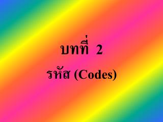 บทที่ 2 รหัส ( Codes)