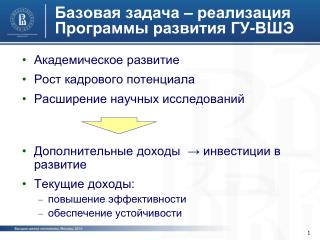 Базовая задача – реализация Программы развития ГУ-ВШЭ