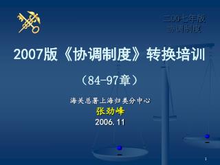 2007 版 《 协调制度 》 转换培训 （ 84-97 章）