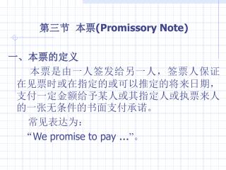 第三节 本票 (Promissory Note) 一、本票的定义