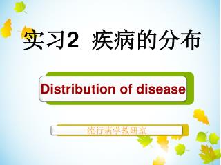 实习 2 疾病的分布