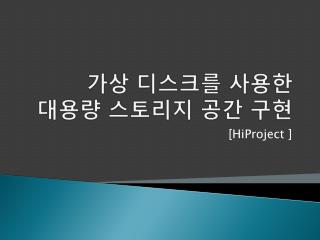 가상 디스크를 사용한 대용량 스토리지 공간 구현