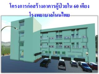 โครงการก่อสร้างอาคารผู้ป่วยใน 60 เตียง โรงพยาบาลโนนไทย