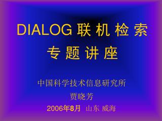 DIALOG 联 机 检 索 专 题 讲 座