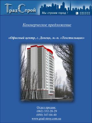 Отдел продаж: (062) 332-28-29 (050) 347-04-40 www . grad - stroy . com . ua