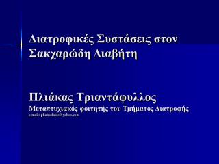 Περιπτώσεις Σακχαρώδη Διαβήτη