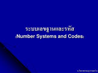 ระบบเลขฐานและรหัส ( Number Systems and Codes )