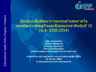 ภูษิต ประคองสาย วลัยพร พัชรนฤมล วราภรณ์ ปวงกัณทา วิโรจน์ ตั้งเจริญเสถียร