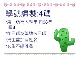 學號繡製 :4 碼 *第一碼為入學年 : 如 98 年繡 8 * 後三碼為學號末三碼 *男生需加繡姓名 *女生不繡姓名