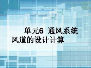 单元 6 通风系统 风道的设计计算