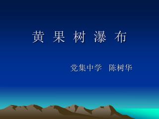黄 果 树 瀑 布